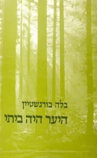 היער היה ביתי : סיפורה של פרטיזנית