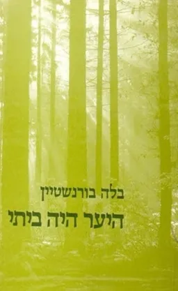 היער היה ביתי