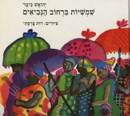 שמשיות ברחוב הנביאים