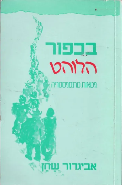בכפור הלוהט : גיטאות טרנסניסטריה