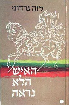 האיש הלא נראה