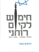 חימוש לקיום רוחני 