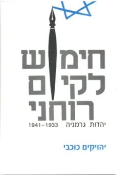 עטיפת הספר חימוש לקיום רוחני  מאת יהויקים כוכבי