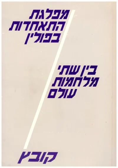 מפלגת התאחדות בפולין בין שתי מלחמות עולם : קובץ