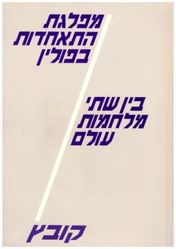 מפלגת התאחדות בפולין בין שתי מלחמות עולם