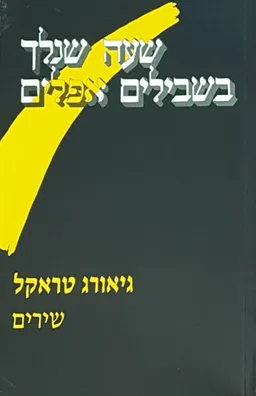 עטיפת הספר שעה שנלך בשבילים אפלים מאת גיאורג טראקל