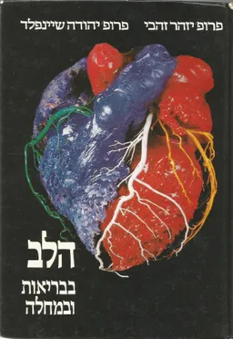 עטיפת הספר הלב בבריאות ובמחלה מאת פרופ' יזהר זהבי
