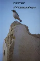 יונים לא עפות בלילה