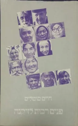 פנים רבות לזיקנה