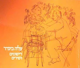רישומים ושירים