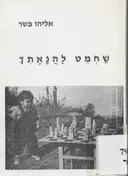שחמט להנאתך