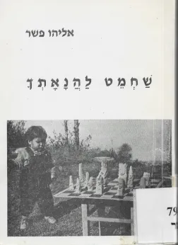 שחמט להנאתך