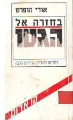 בחזרה אל הגיטו