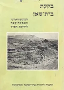 בקעת בית-שאן | הכינוס הארצי השבעה עשר לידיעת הארץ