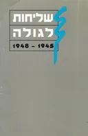 שליחות לגולה 1948-1945