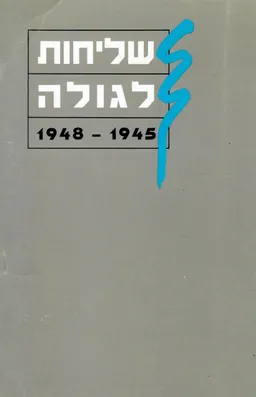 שליחות לגולה 1948-1945