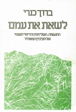 לשאת את עמם - ההגשמה, השליחות והדימוי העצמי של הקיבוץ המאוחד