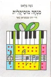 מנחה מוסיקלית : חיי יוהן סבאסטיאן באך