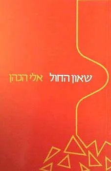 שאון החול : סיפורים