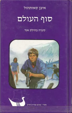 סוף העולם