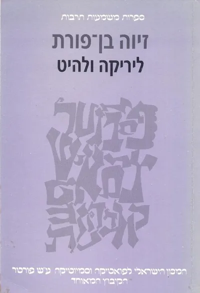 ליריקה ולהיט