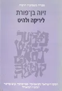 ליריקה ולהיט