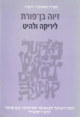 ליריקה ולהיט