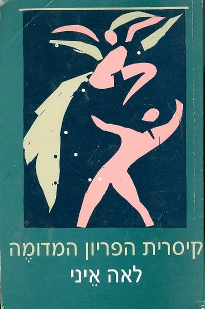 קיסרית הפריון המדומה