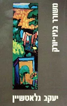 משורר בניו-יורק : מבחר שירים מכל הספרים