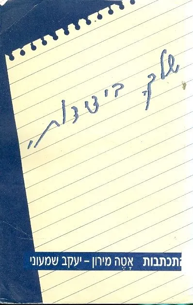 שלך בידידות, התכתבות