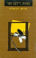 המוות, רילקה ואני