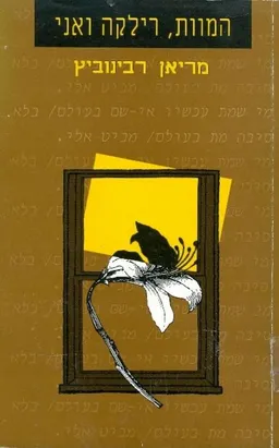 המוות, רילקה ואני