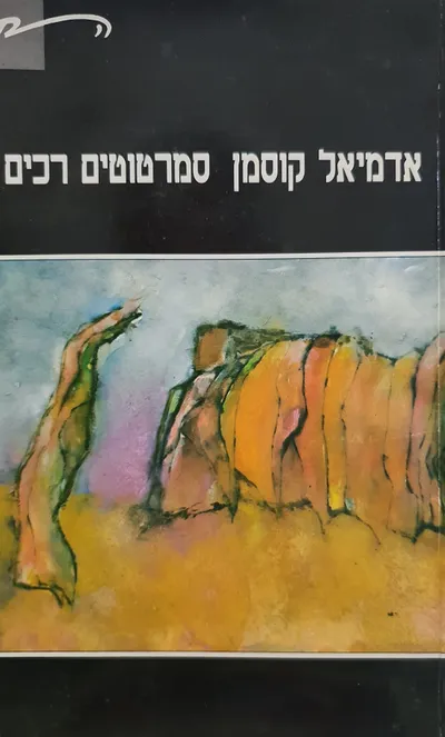 סמרטוטים רכים : שירים