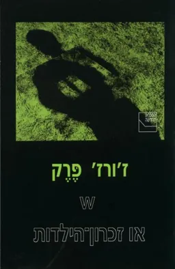 W או זכרון-הילדות