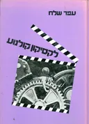 לקסיקון קולנוע (2 כרכים)