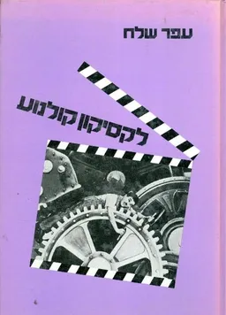 לקסיקון קולנוע (2 כרכים)
