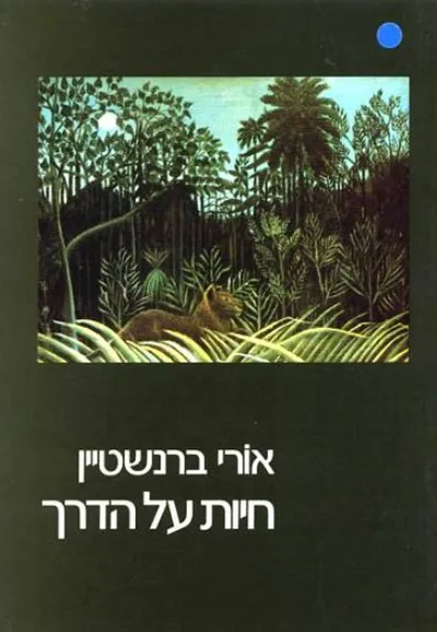 חיות על הדרך