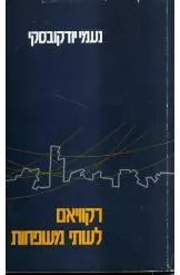 רקוויאם לשתי משפחות