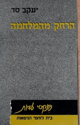 הרחק מהמלחמה