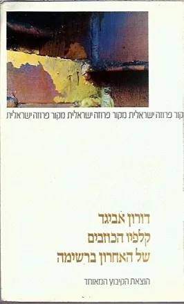 קלפיו הכוזבים של האחרון ברשימה : נובלה