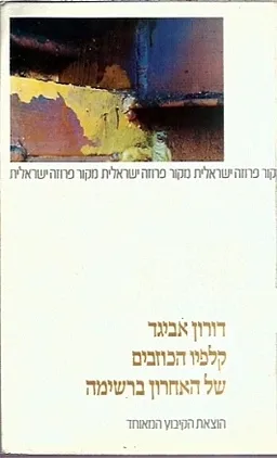 קלפיו הכוזבים של האחרון ברשימה