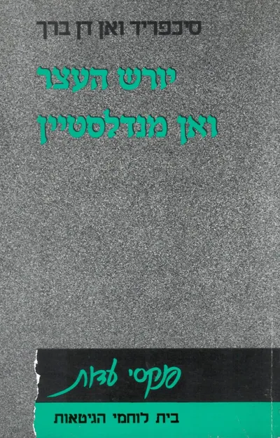 יורש העצר ואן מנדלסטיין