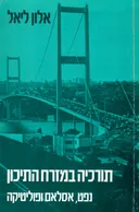 תורכיה במזרח התיכון - נפט אסלאם ופוליטיקה