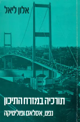 תורכיה במזרח התיכון