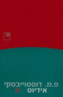 אידיוט - כרכים א'-ב'