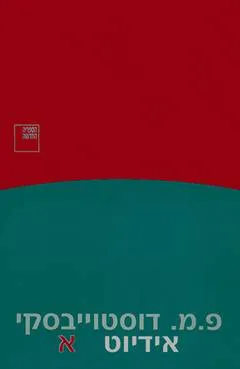 אידיוט - כרכים א'-ב'