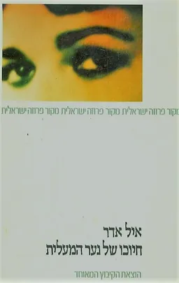 חיוכו של נער המעלית