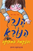 הנרי הנורא והנקמה המתוקה