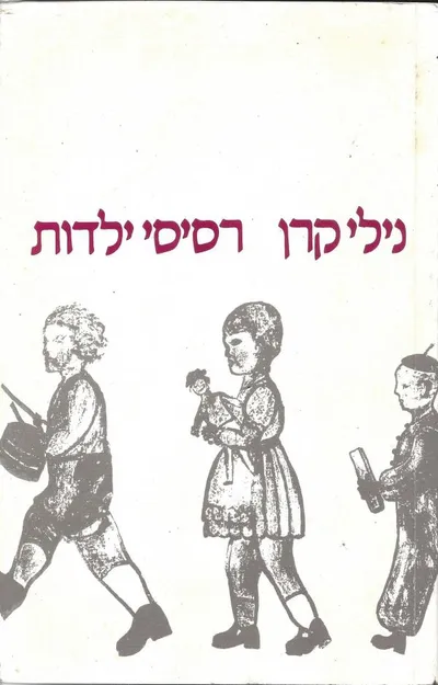 רסיסי ילדות : חינוך הילדים והנוער בגיטו טרזינשטאט ובאושוויץ-בירקנאו