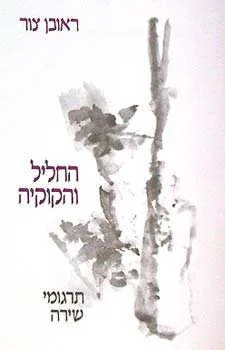 החליל והקוקיה